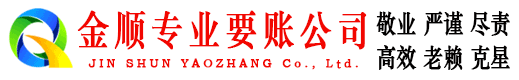 晋江金顺讨债公司